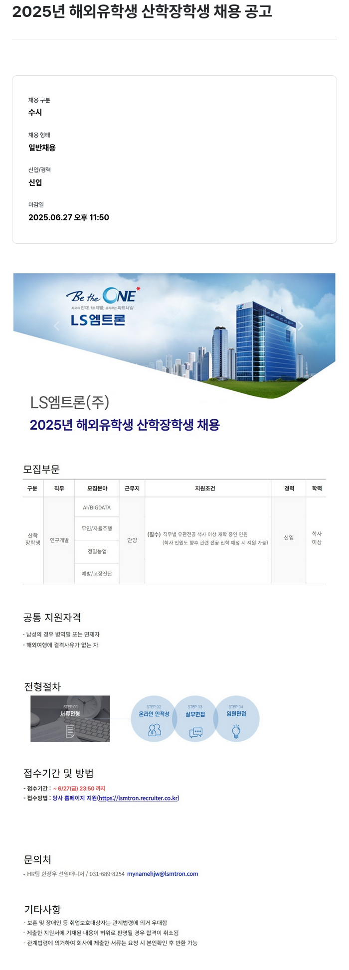 LS엠트론 2025년 해외 유학생 산학 장학생 채용 공고 채용공고