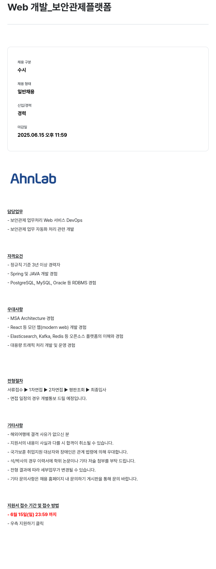 안랩 Web 개발 _ 보안 관제 플랫폼 채용공고