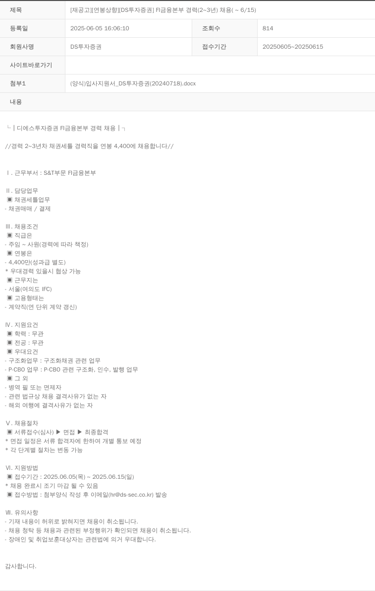 DS투자증권 [재공고] [연봉 상향] [DS 투자증권] FI 금융본부 경력(2~3년) 채용(~6/15) 채용공고