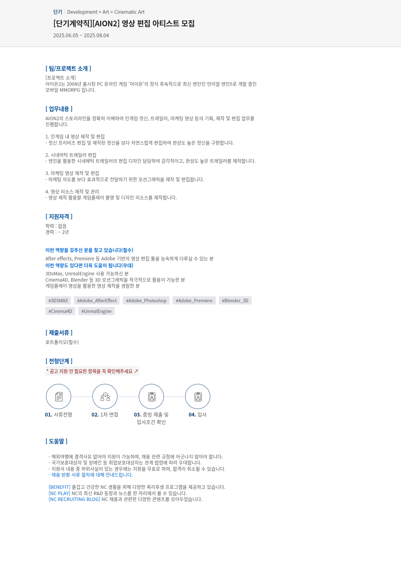 엔씨소프트 [단기 계약직] [AION2] 영상 편집 아티스트 모집 채용공고