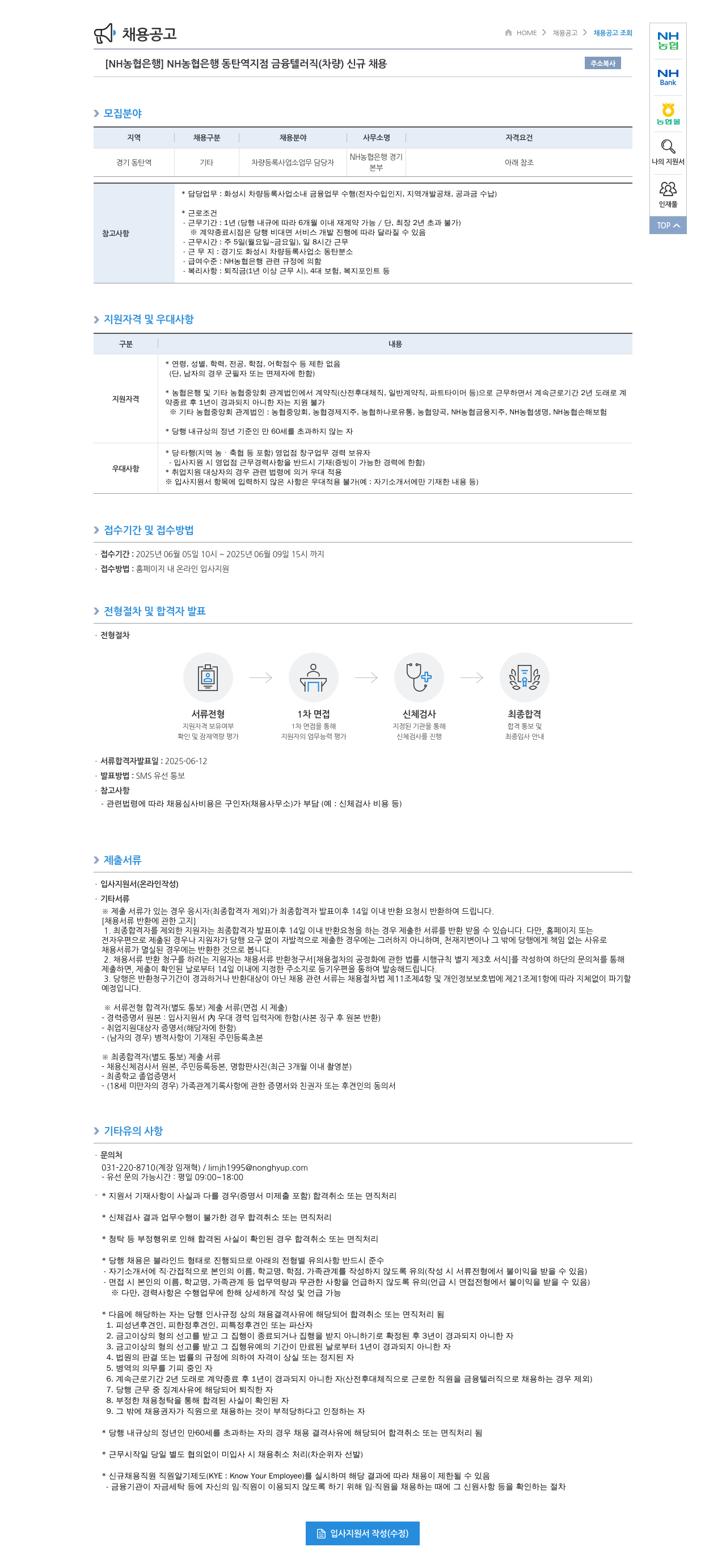 농협은행 [NH농협은행] NH농협은행 동탄역지점 금융텔러직(차량) 신규 채용 채용공고
