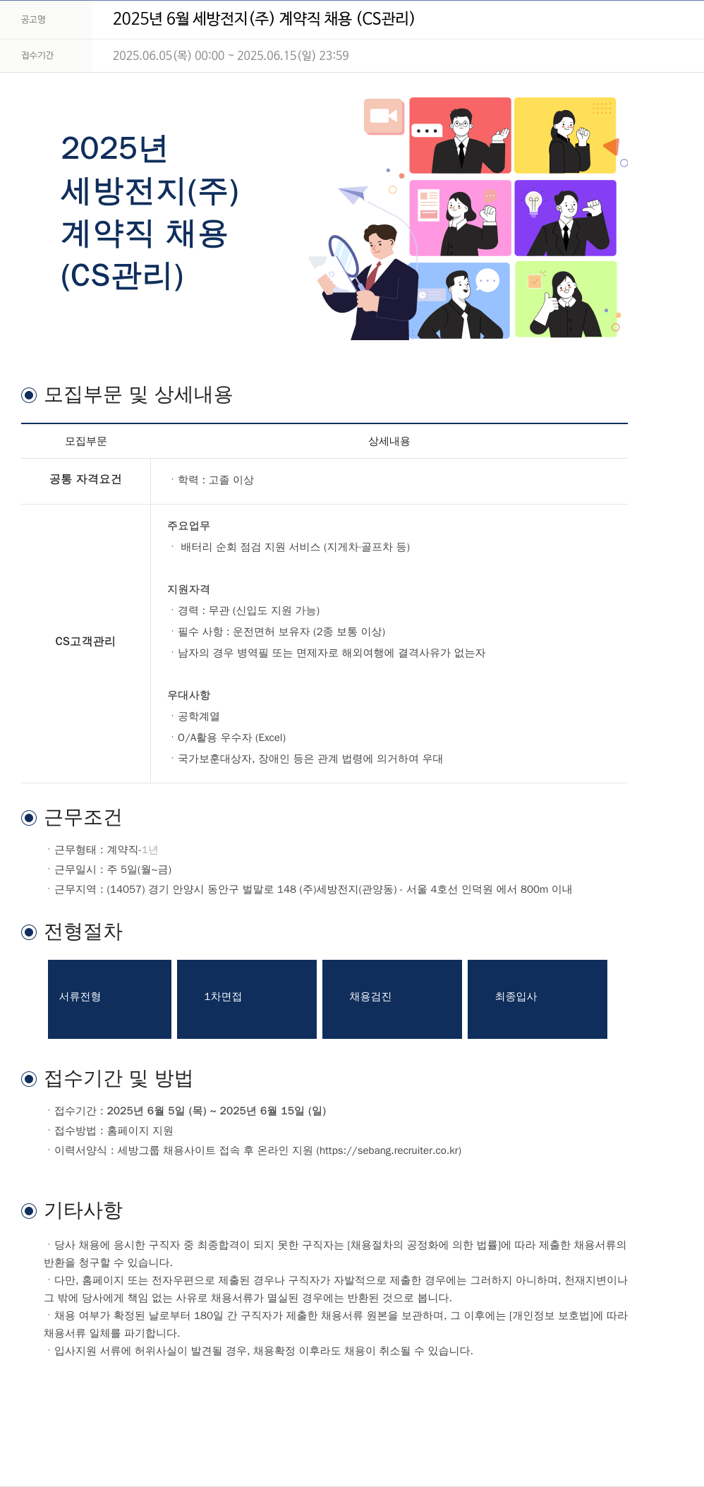 세방 2025년 6월 세방전지(주) 계약직 채용 (CS 관리) 채용공고