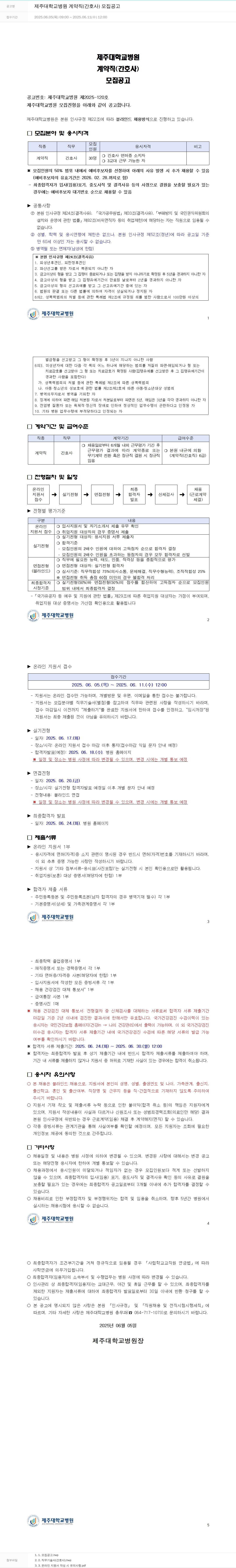 제주대학교병원 제주대학교병원 계약직(간호사) 모집 공고 채용공고