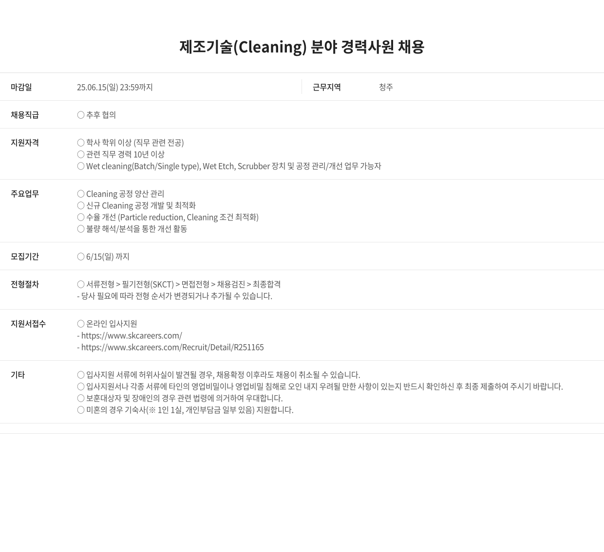 SK키파운드리 제조 기술 (Cleaning) 분야 경력 사원 채용 채용공고