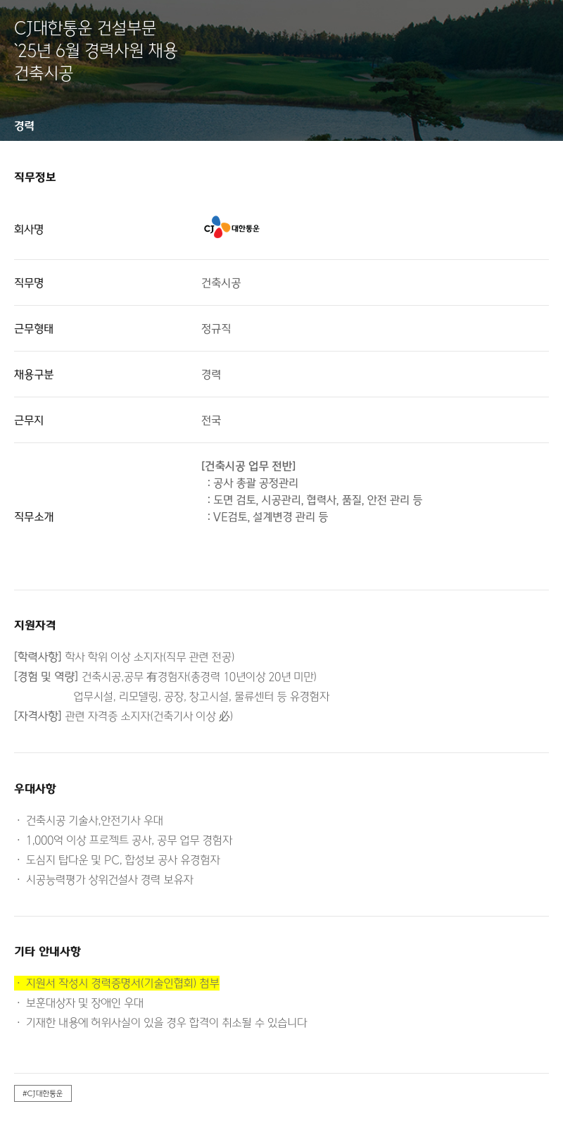 CJ대한통운 '25년 6월 경력 사원 채용 채용공고