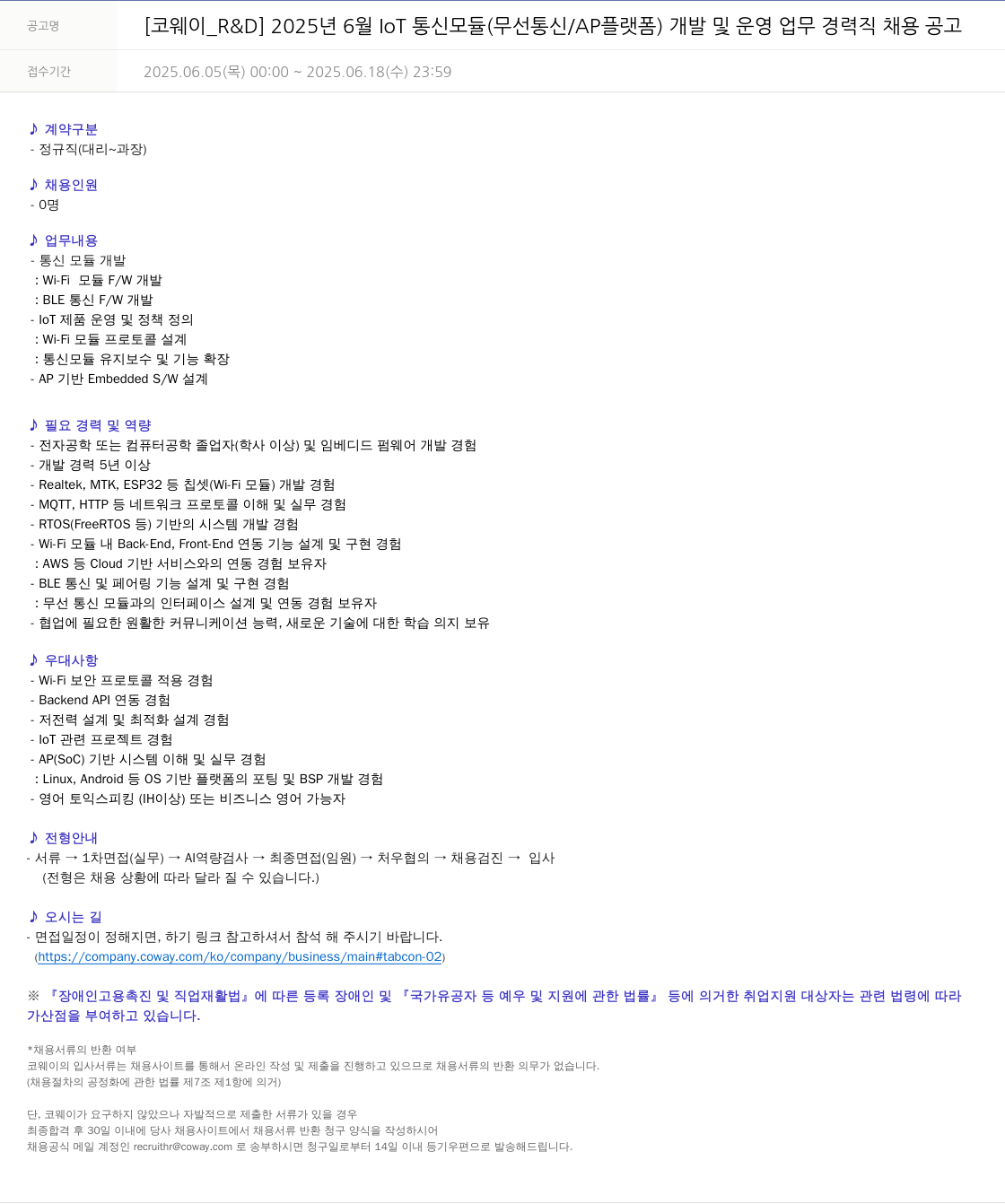 코웨이 [코웨이 R&D] 2025년 6월 IoT 통신 모듈(무선 통신/AP 플랫폼) 개발 및 운영 업무 경력직 채용 공고 채용공고