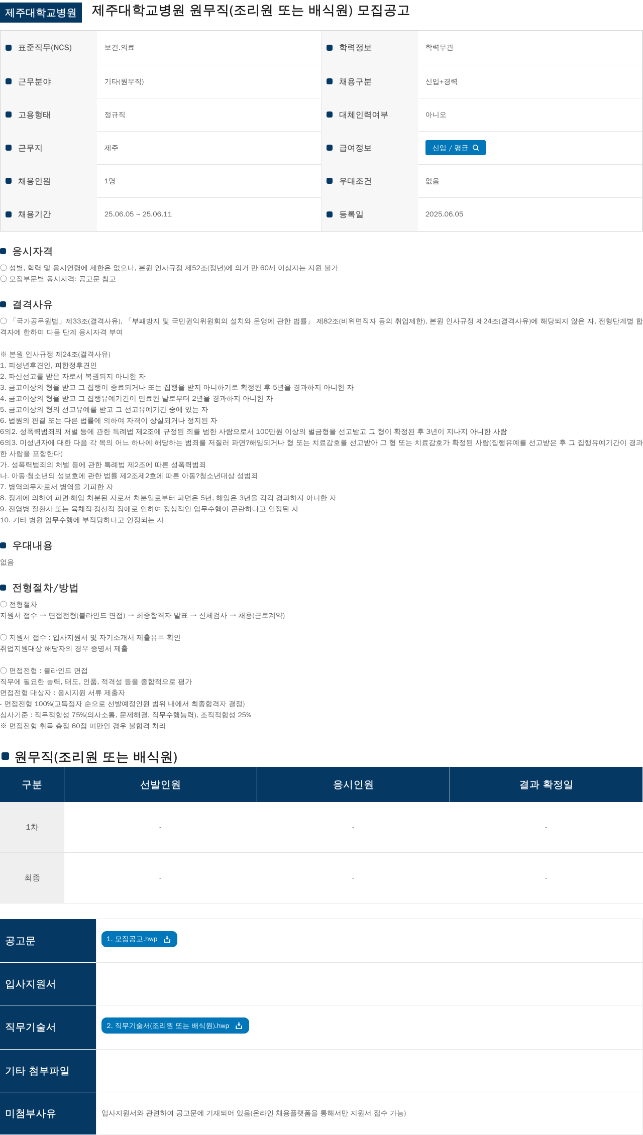 제주대학교병원 제주대학교병원 원무직(조리원 또는 배식원) 모집 공고 채용공고