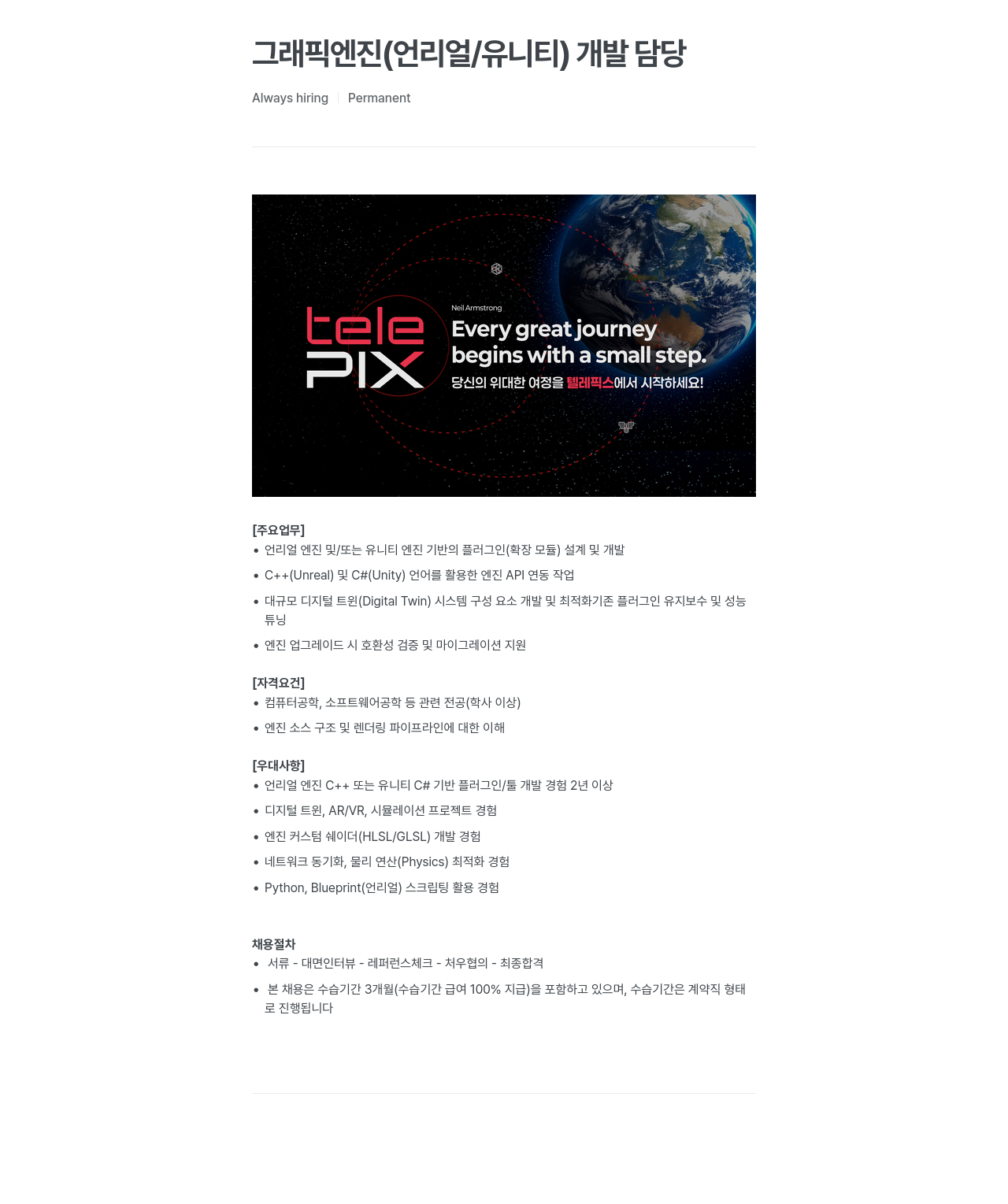 telePIX 그래픽 엔진 (언리얼/유니티) 개발 담당 채용공고