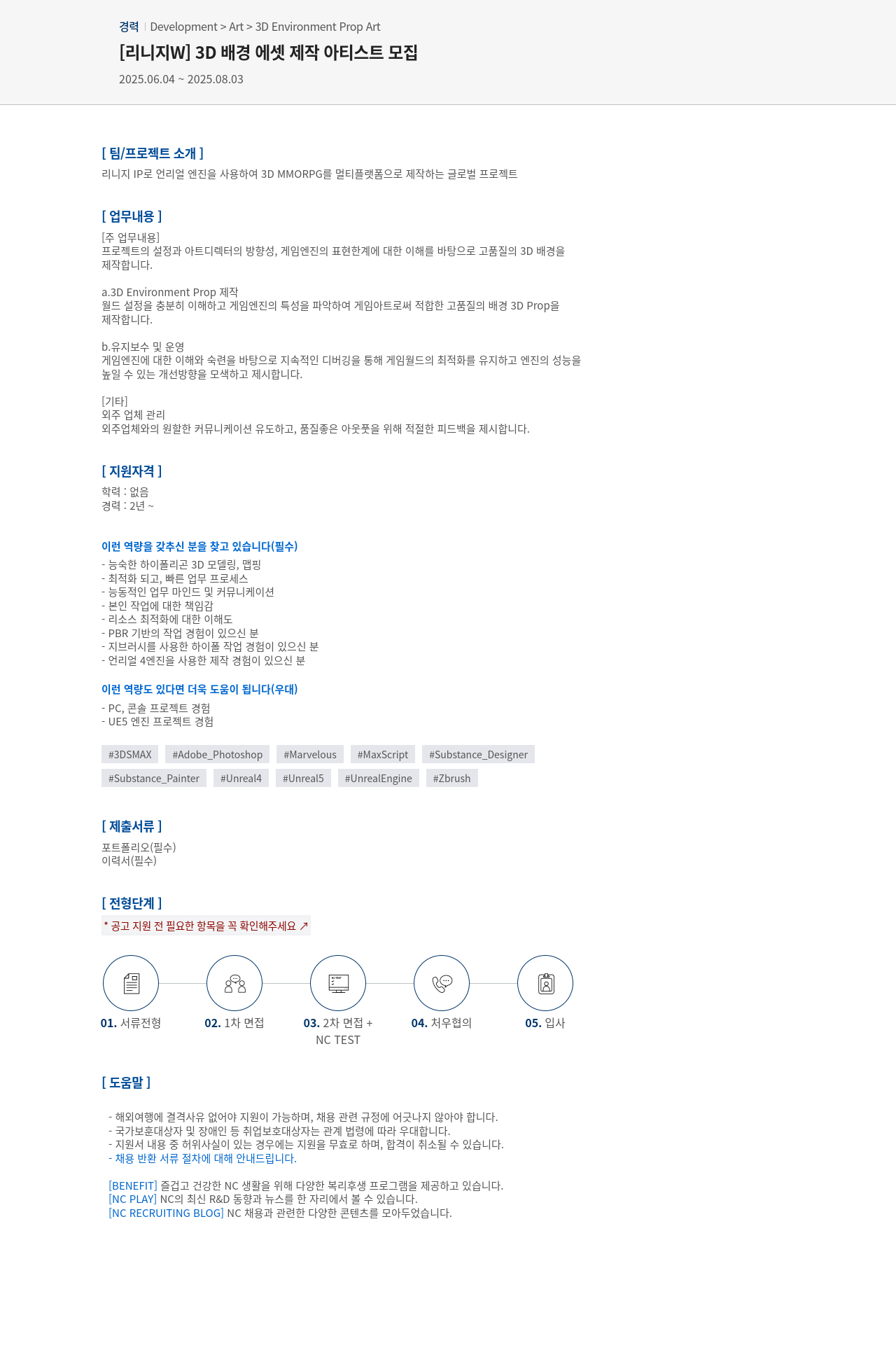 엔씨소프트 [리니지 W] 3D 배경 에셋 제작 아티스트 모집 채용공고