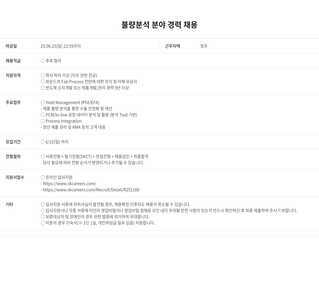 SK키파운드리 불량 분석 분야 경력 채용 채용공고