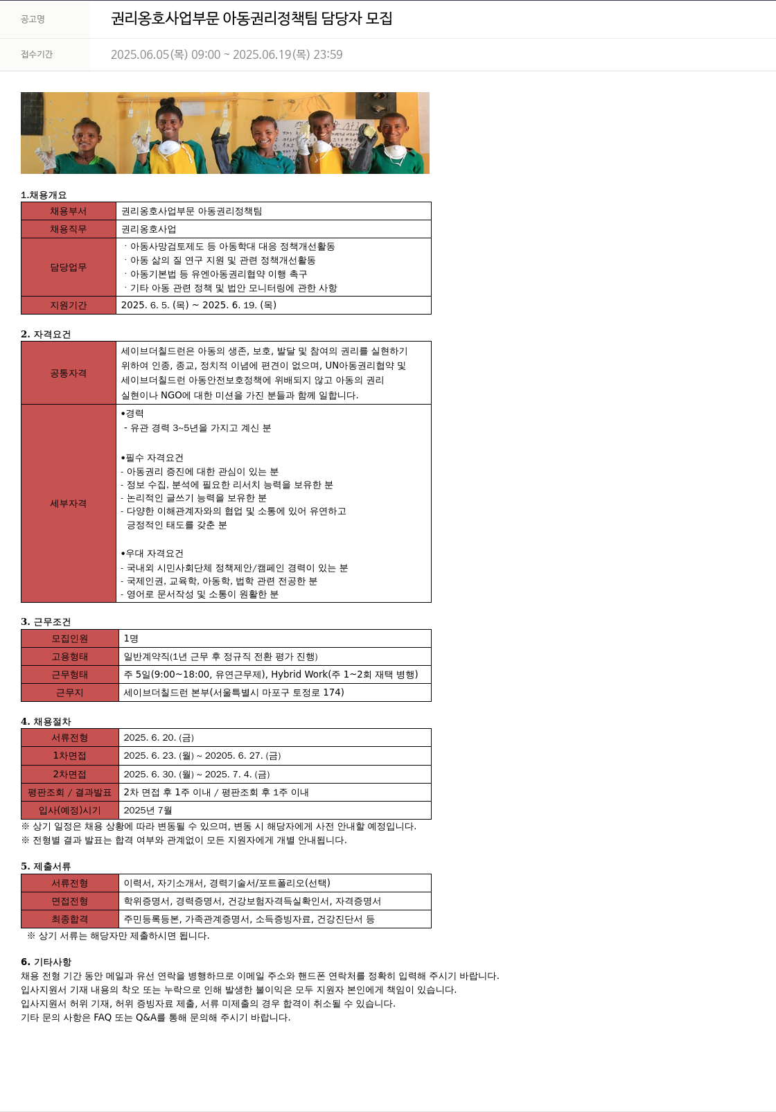 세이브더칠드런 권리 옹호 사업 부문 아동 권리 정책팀 담당자 모집 채용공고