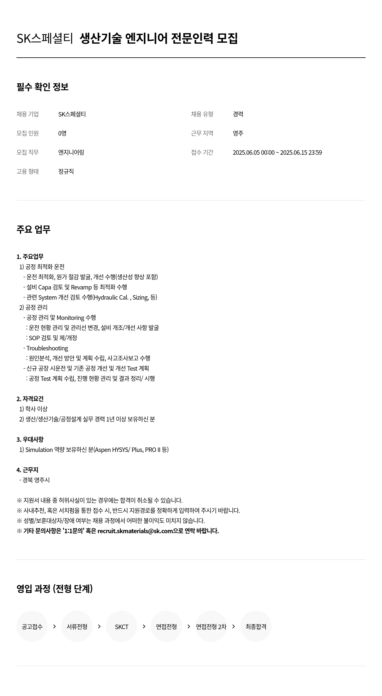 SK머티리얼즈 생산 기술 엔지니어 전문 인력 모집 채용공고