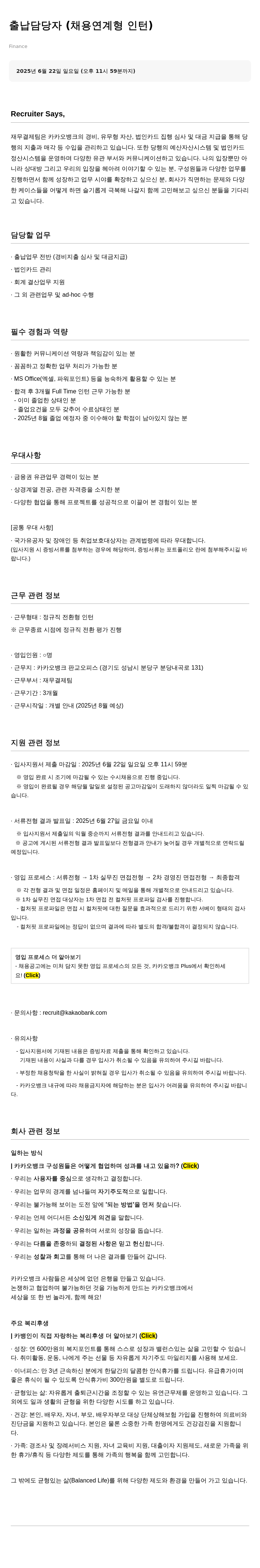 카카오뱅크 출납 담당자 (채용 연계형 인턴) 채용 채용공고