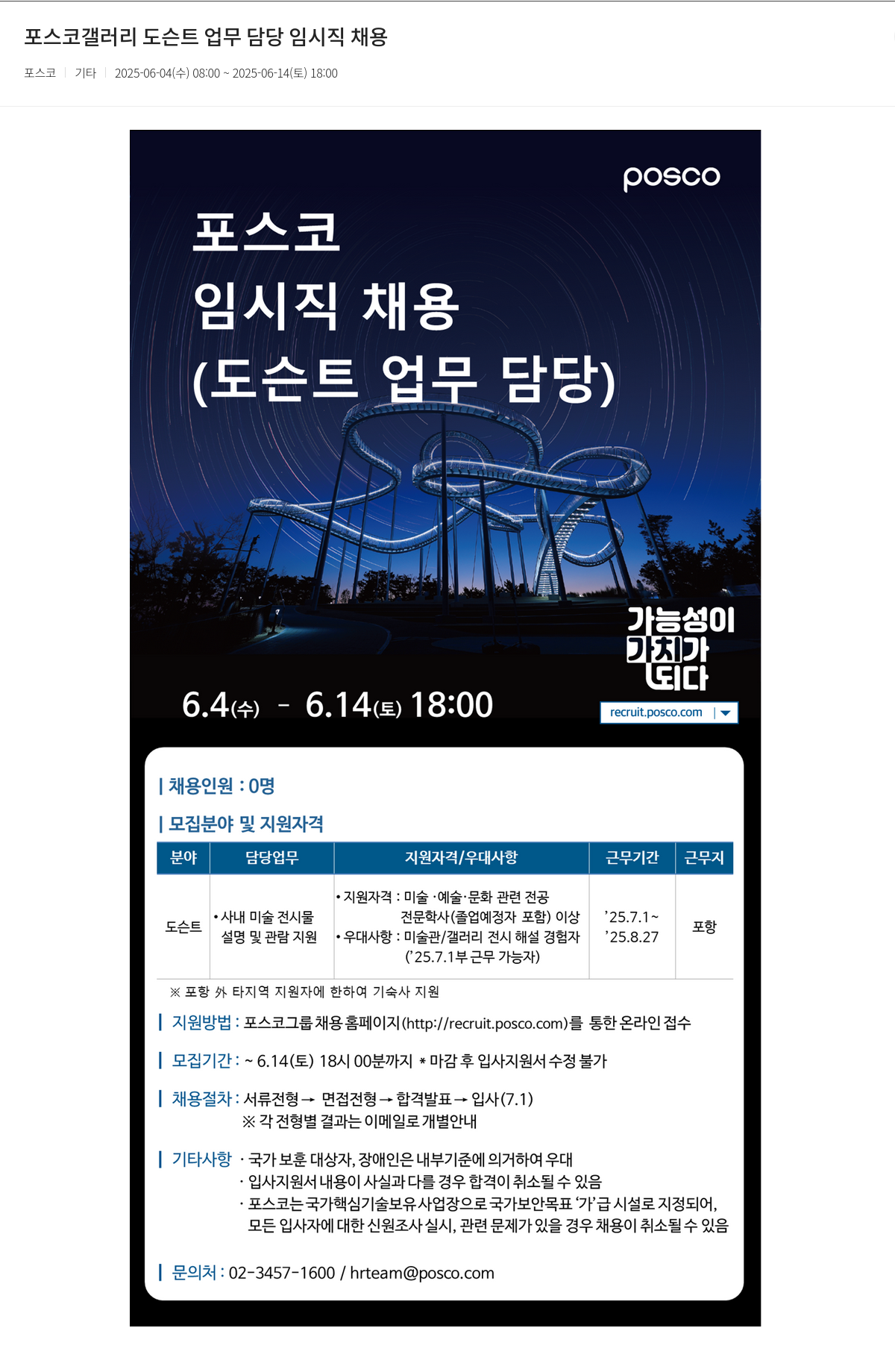 포스코 포스코 갤러리 도슨트 업무 담당 임시직 채용 채용공고