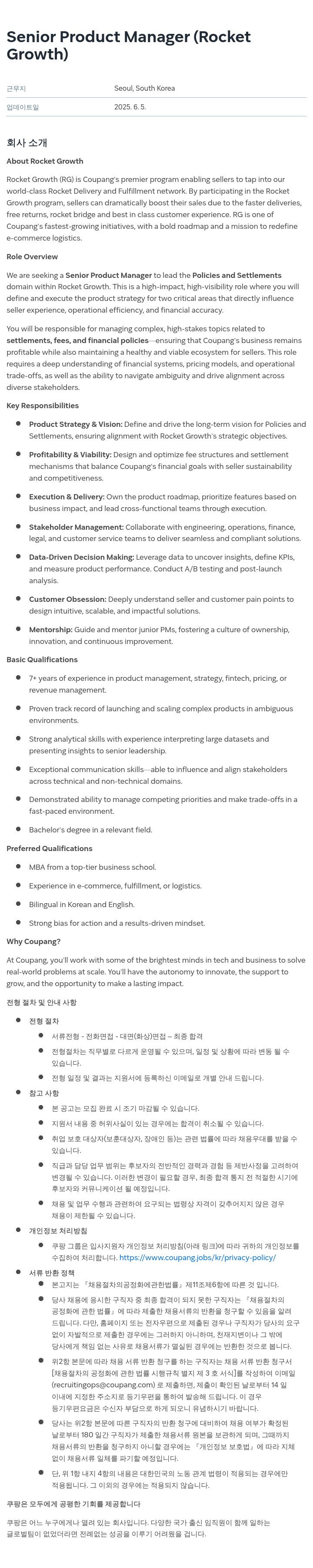 쿠팡 Senior Product Manager (Rocket Growth) 채용공고