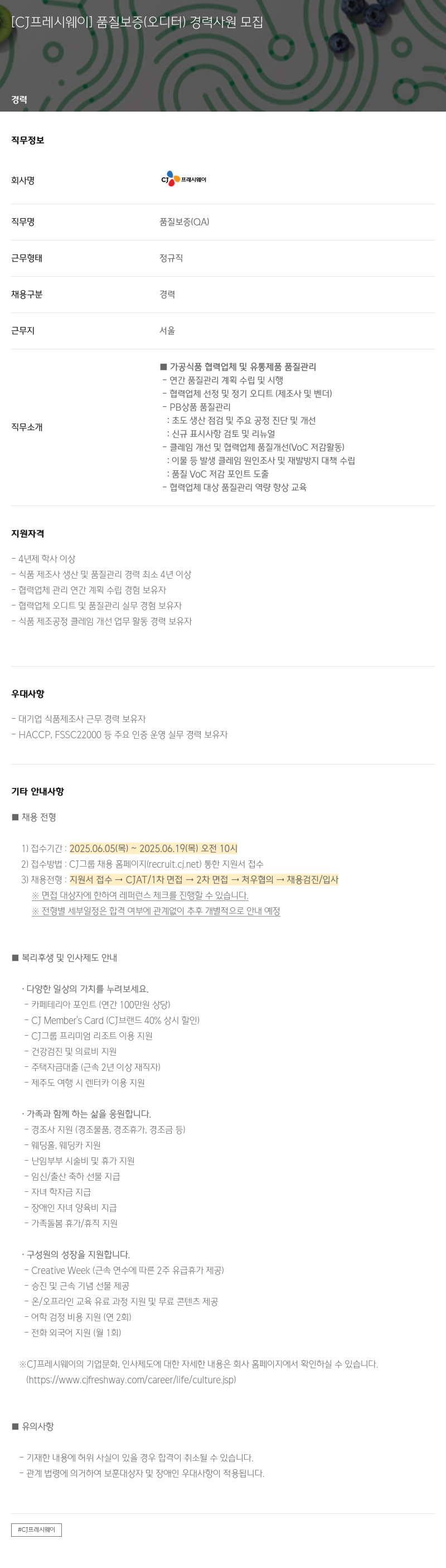 CJ프레시웨이 품질 보증 (오디터) 경력 사원 모집 채용공고