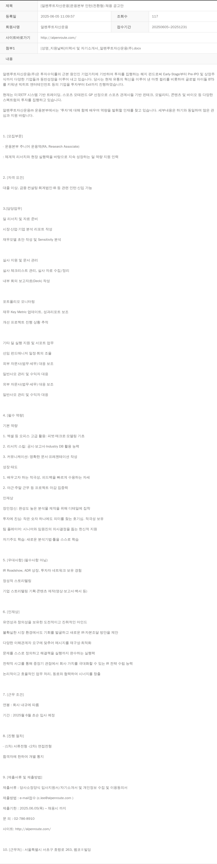 알펜루트자산운용 운용 본부 인턴(전환형) 채용 공고안 채용공고