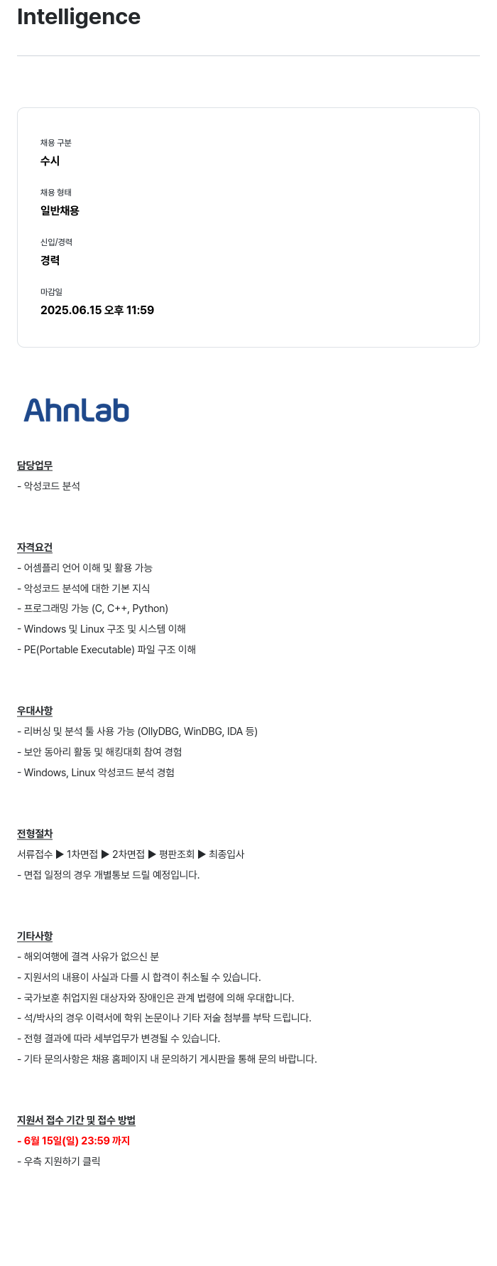안랩 Intelligence 일반 채용 (경력) - 악성 코드 분석 채용공고