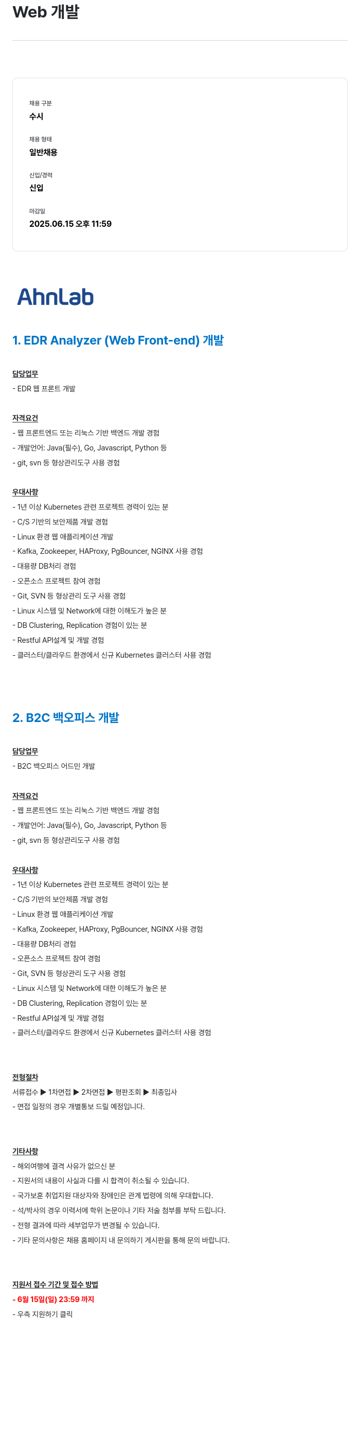 안랩 Web 개발 채용공고