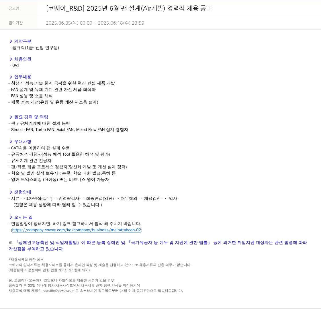 코웨이 [코웨이 _R&D] 2025년 6월 팬 설계(Air 개발) 경력직 채용 공고 채용공고