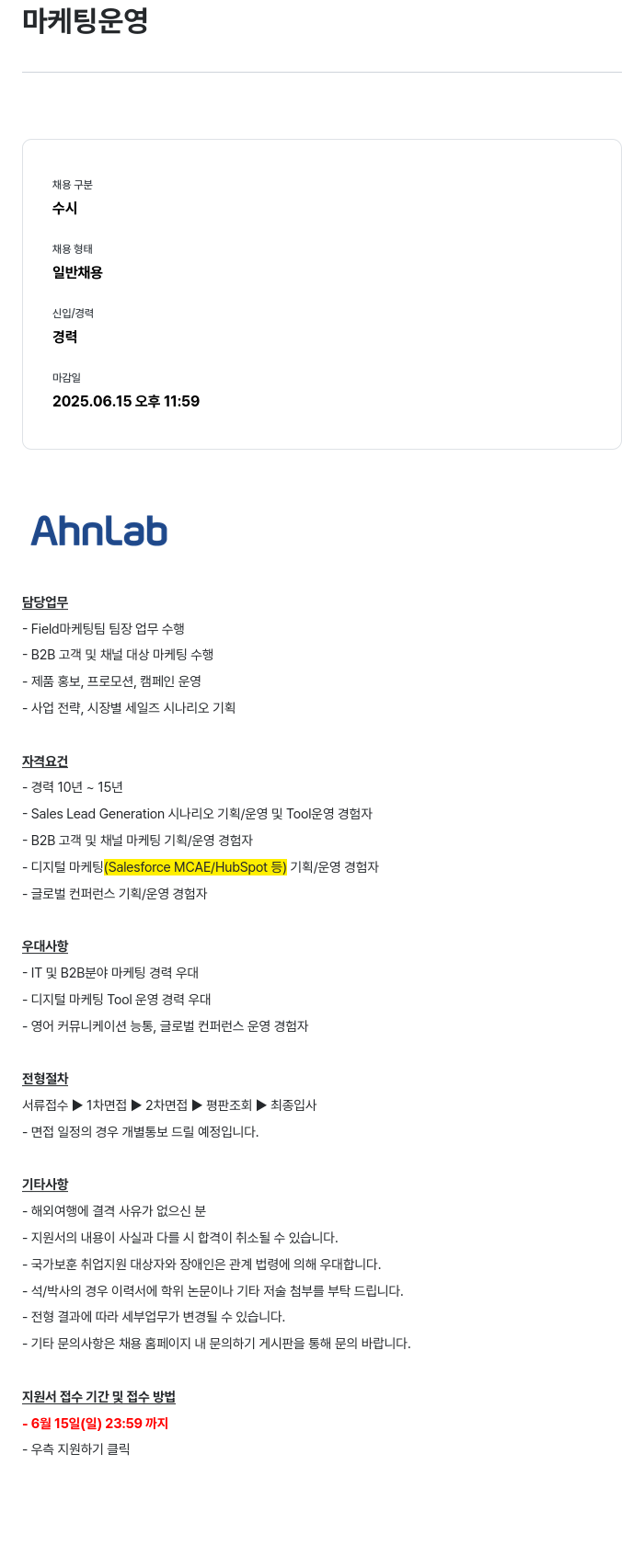 안랩 마케팅 운영 채용공고