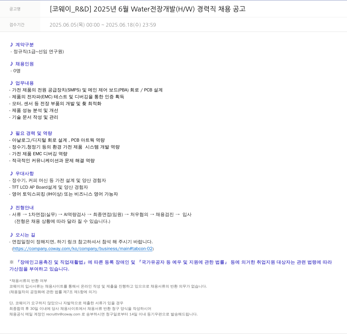 코웨이 [코웨이 R&D] 2025년 6월 Water 전장 개발(H/W) 경력직 채용 공고 채용공고