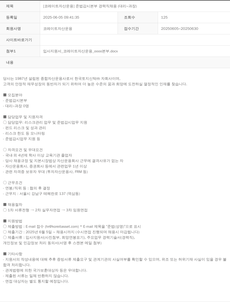 코레이트자산운용 [코레이트자산운용] 준법감시본부 경력직 채용 (대리~과장) 채용공고