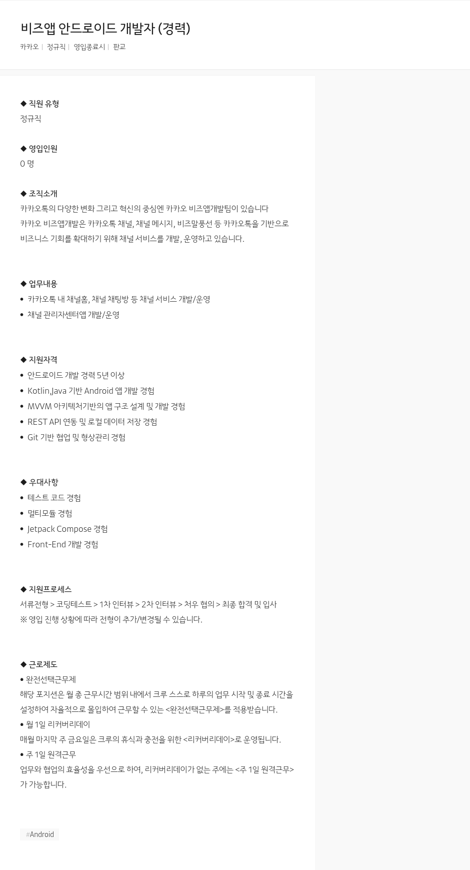 카카오 비즈 앱 안드로이드 개발자 (경력) 채용공고
