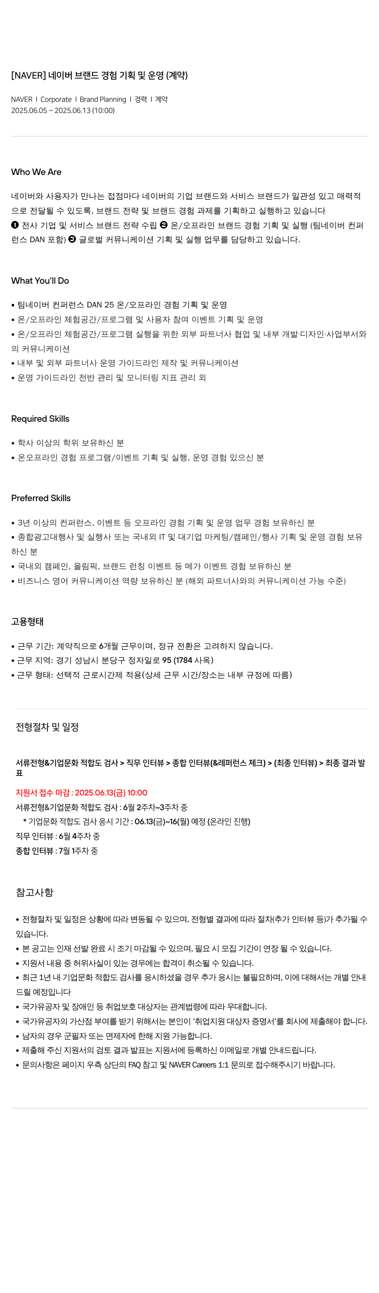 네이버 네이버 브랜드 경험 기획 및 운영 (계약) 채용공고