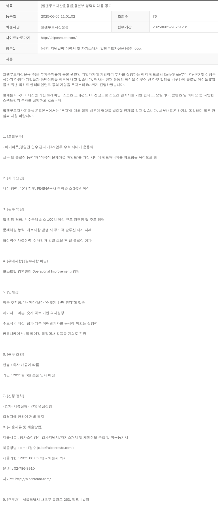 알펜루트자산운용 [알펜 루트 자산 운용] 운용 본부 경력직 채용 공고 채용공고