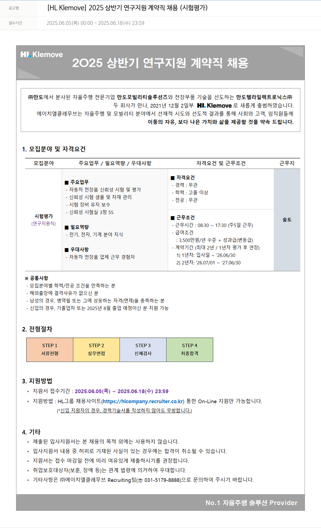 HL클레무브 2025 상반기 연구 지원 계약직 채용 (시험 평가) 채용공고
