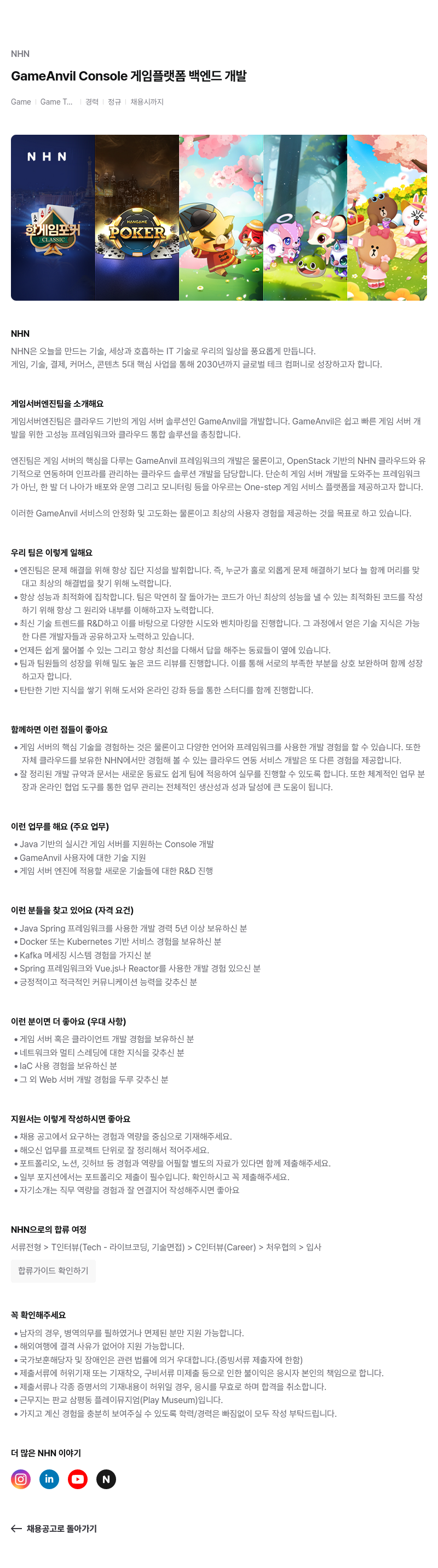 NHN GameAnvil Console 게임 플랫폼 백엔드 개발 채용공고