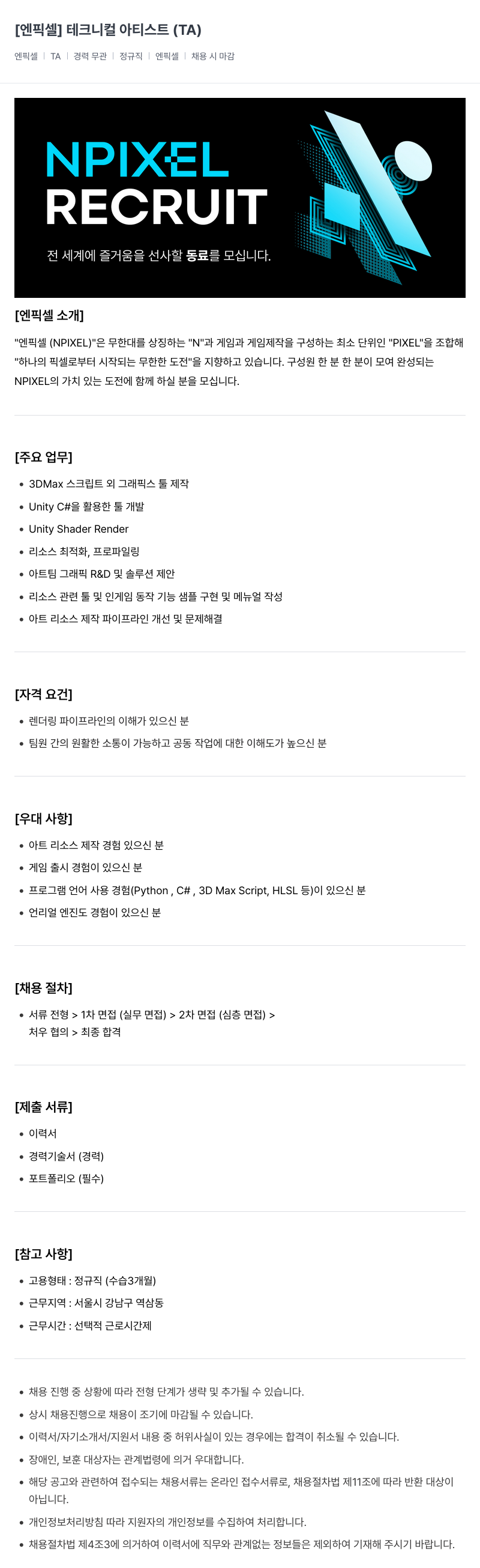 엔픽셀 테크니컬 아티스트 (TA) 채용 채용공고