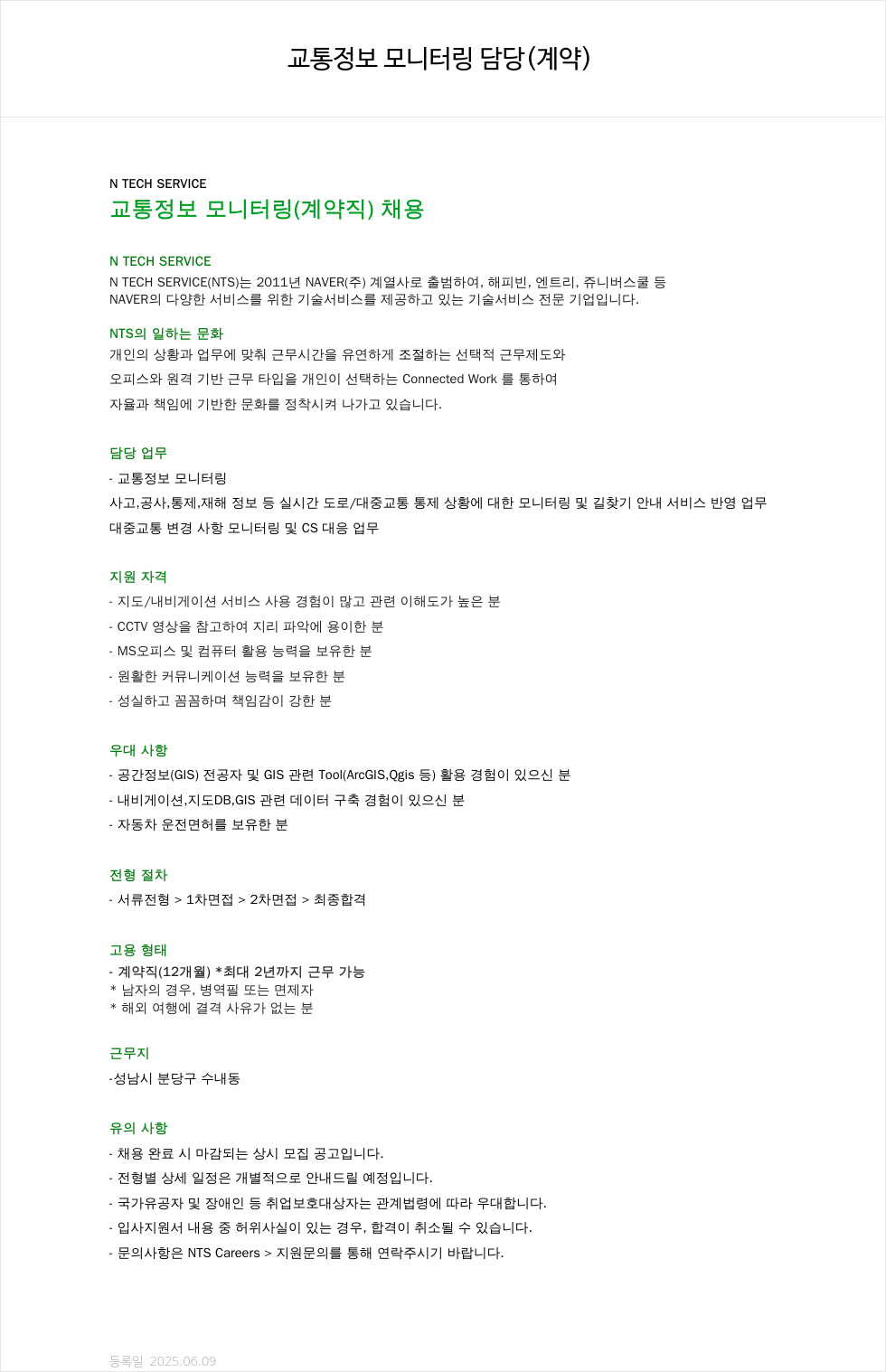 엔테크서비스 교통 정보 모니터링 (계약직) 채용 채용공고
