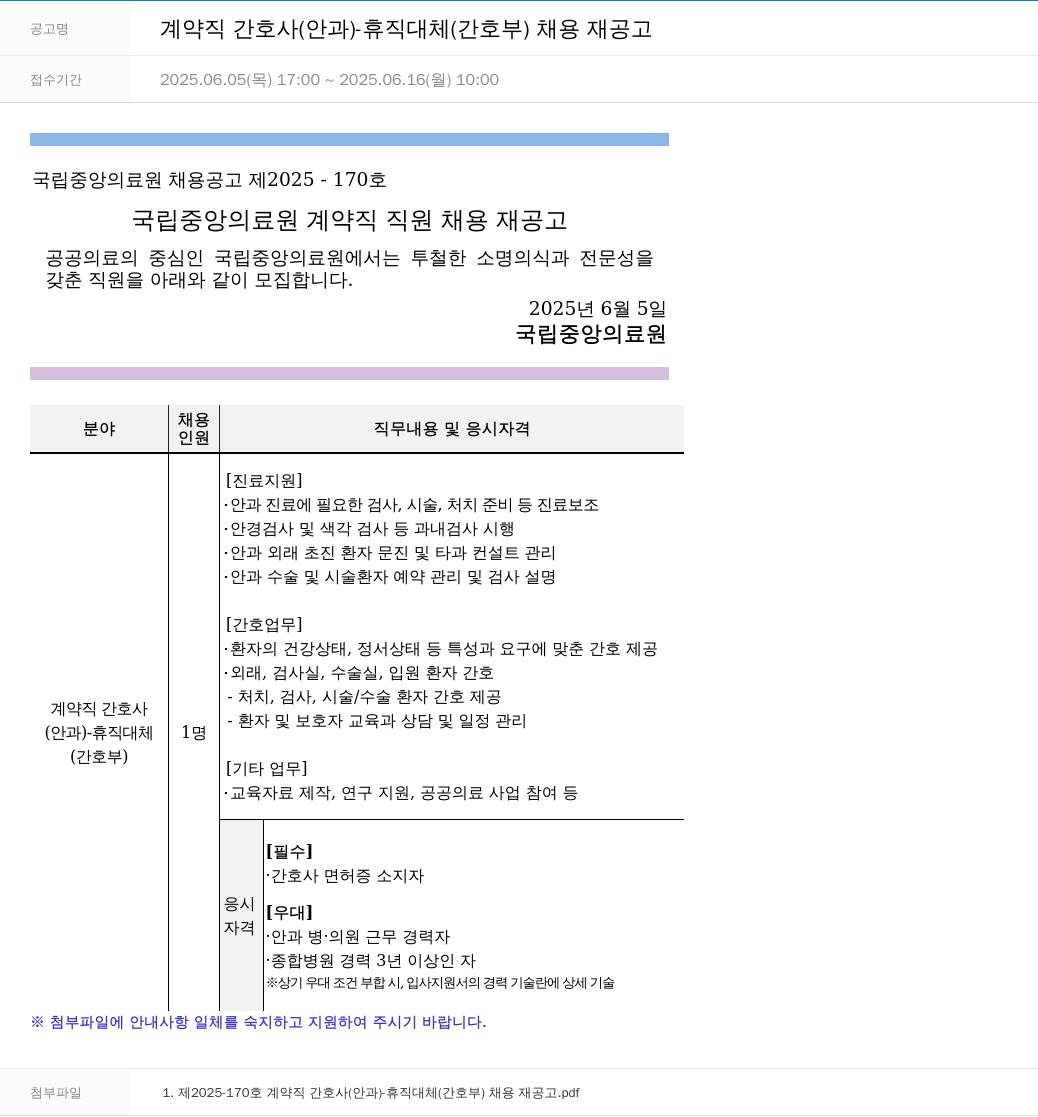 국립중앙의료원 계약직 간호사 (안과) - 휴직 대체 (간호부) 채용 재공고 채용공고