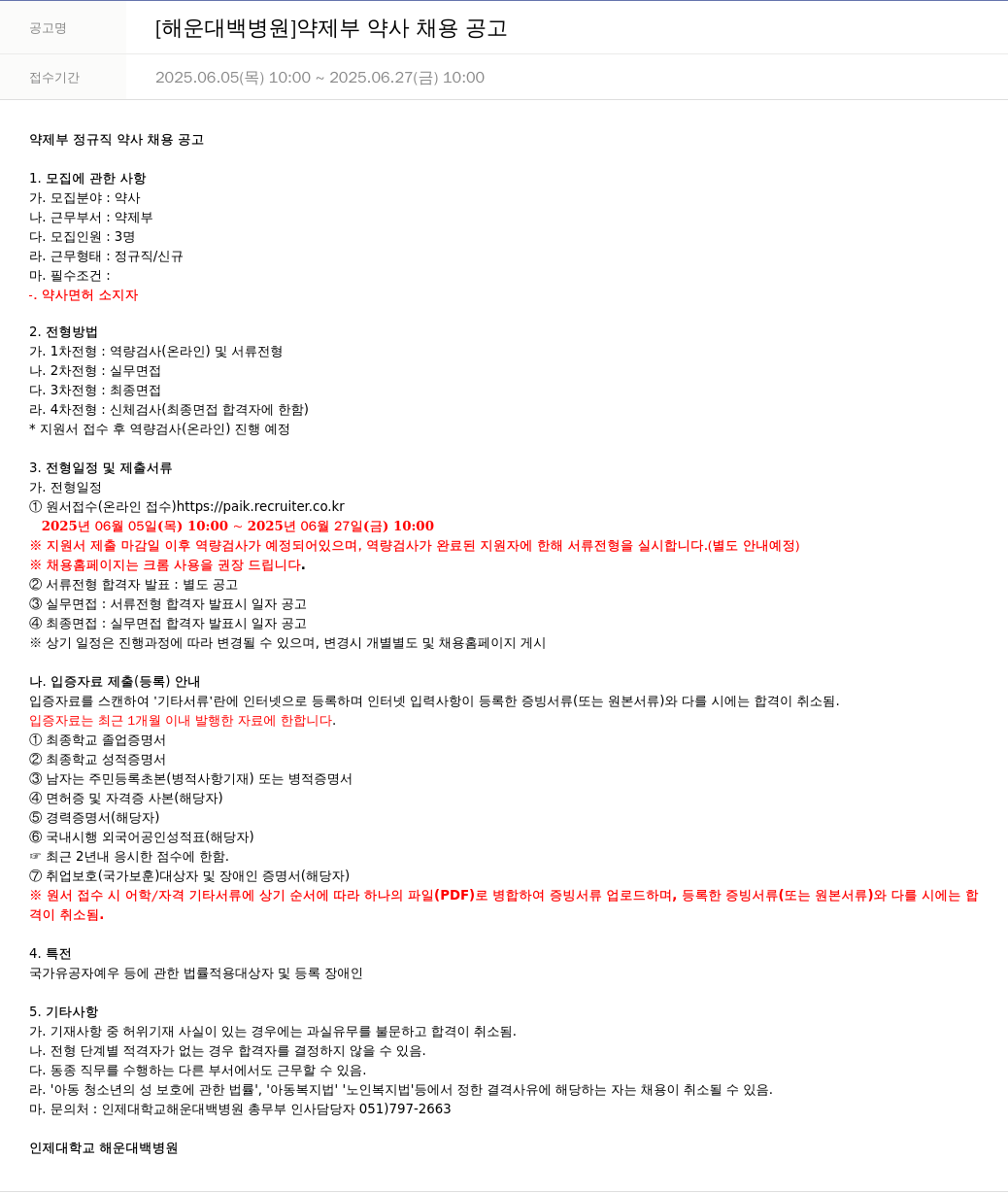 일산백병원 [해운대 백병원] 약제부 약사 채용 공고 채용공고