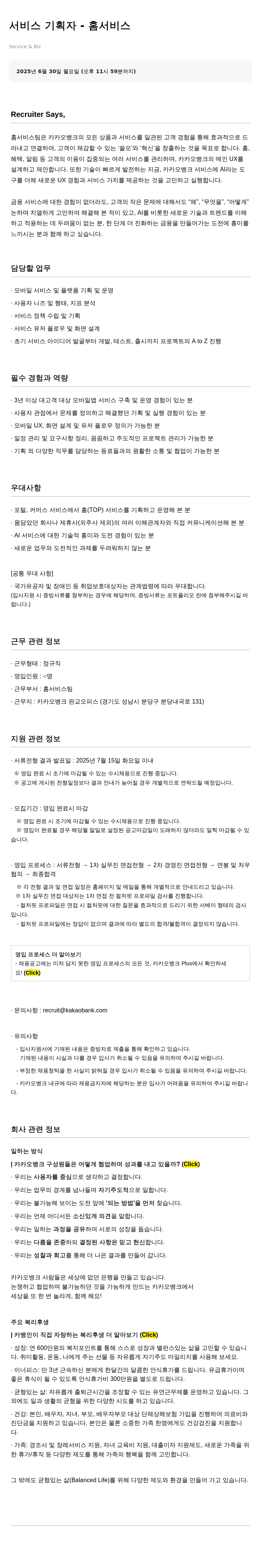 카카오뱅크 서비스 기획자 – 홈 서비스 채용공고
