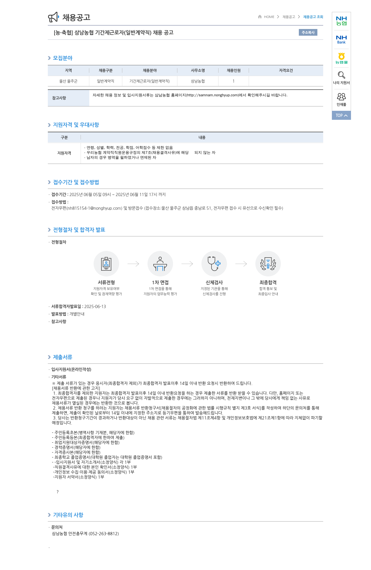 농업협동조합중앙회 삼남 농협 기간제 근로자(일반 계약직) 채용 공고 채용공고