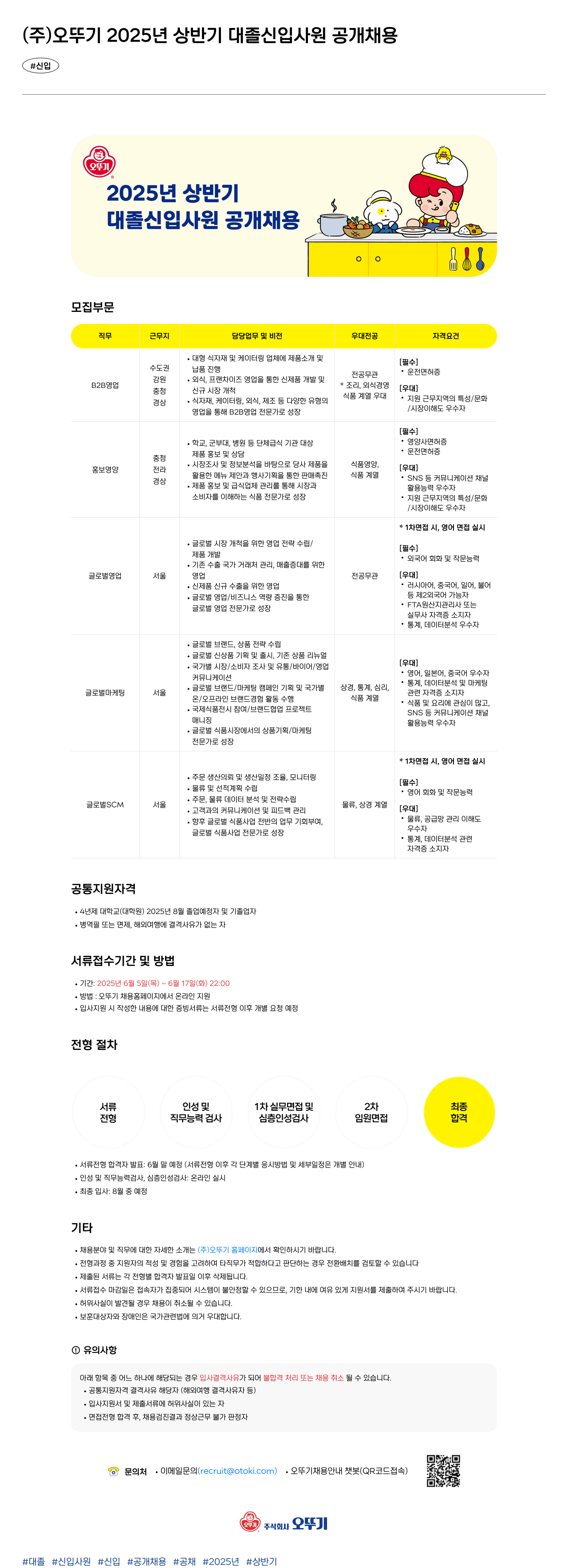 오뚜기 2025년 상반기 대졸 신입 사원 공개 채용 채용공고