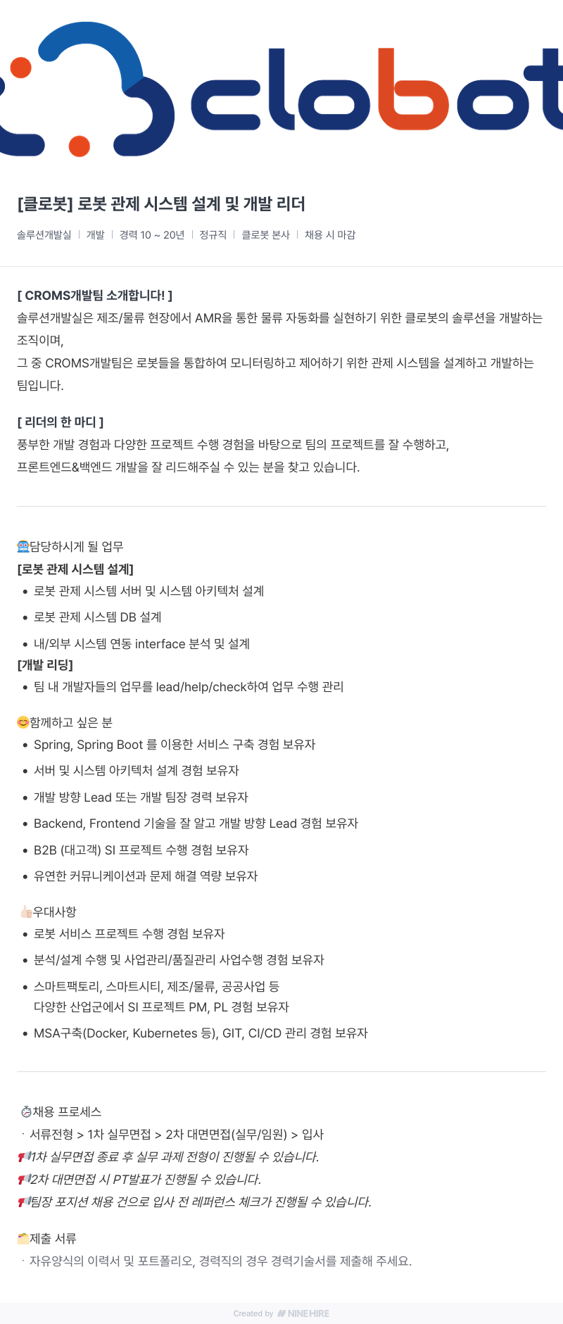 클로봇 로봇 관제 시스템 설계 및 개발 리더 채용공고
