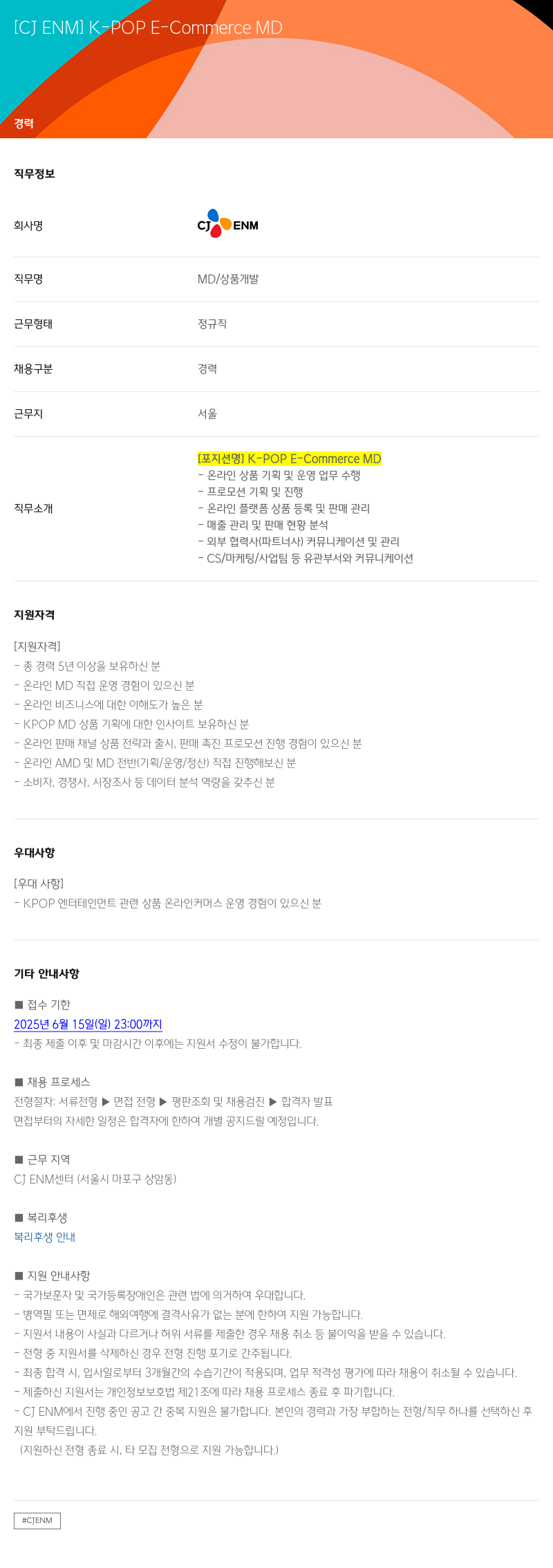 CJENM K-POP E-Commerce MD 채용 채용공고