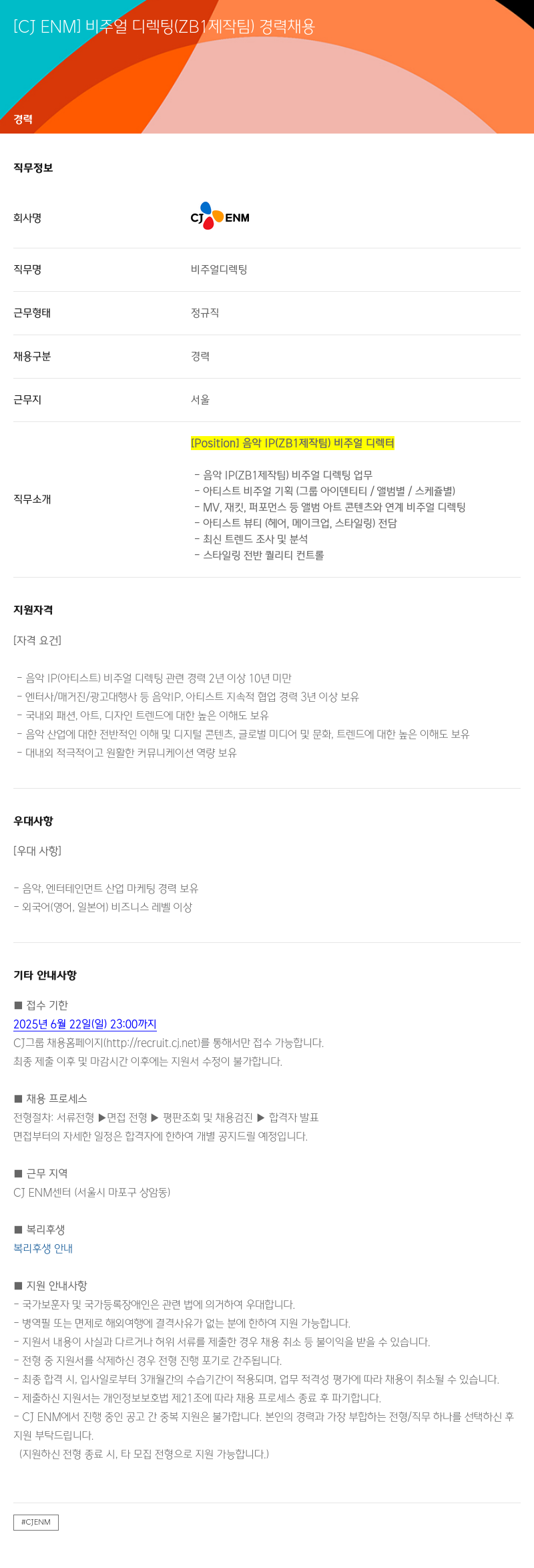 CJENM [CJ ENM] 비주얼 디렉팅 (ZB1 제작팀) 경력 채용 채용공고
