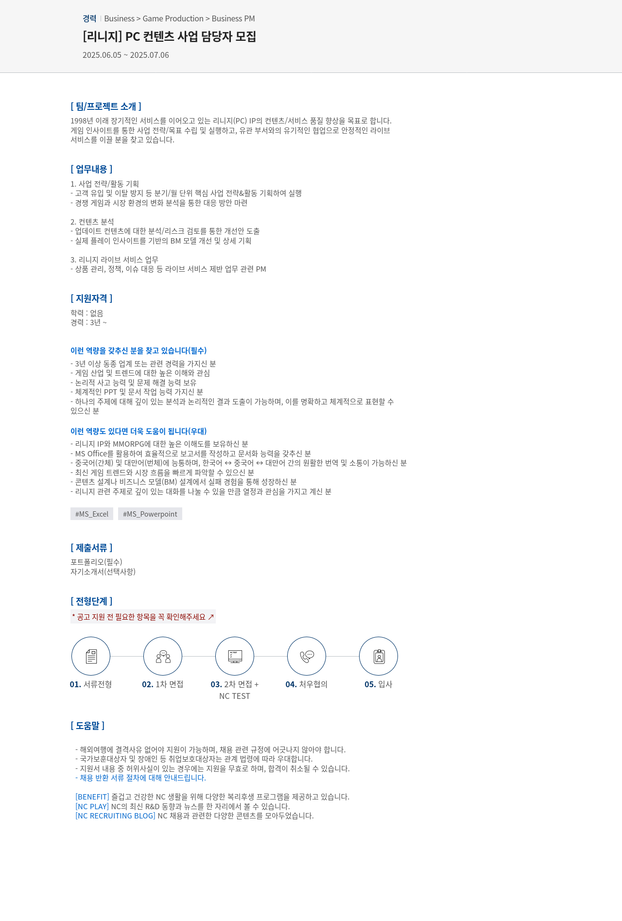 엔씨소프트 [리니지] PC 컨텐츠 사업 담당자 모집 채용공고
