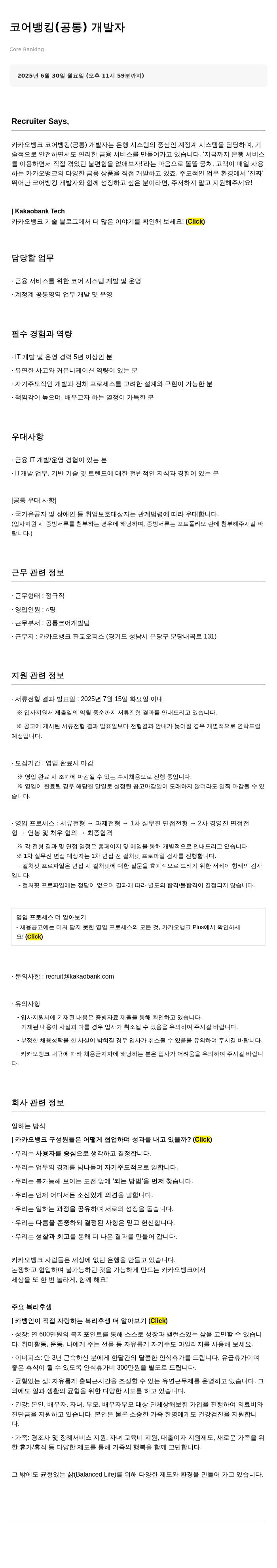 카카오뱅크 코어 뱅킹(공통) 개발자 채용공고