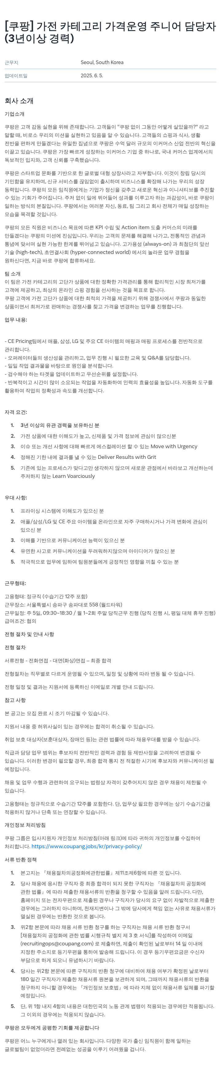 쿠팡 가전 카테고리 가격 운영 주니어 담당자 (3년 이상 경력) 채용공고
