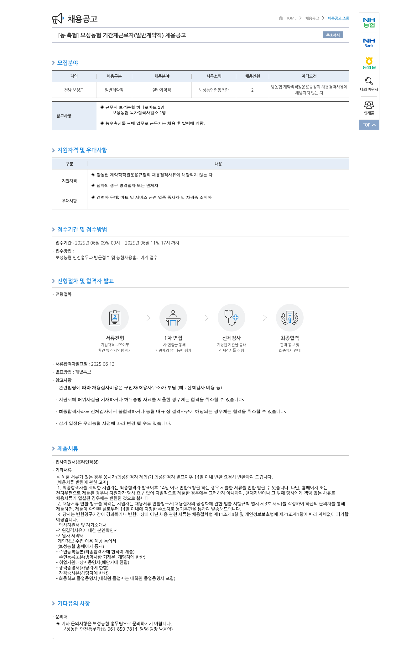 농업협동조합중앙회 보성 농협 기간제 근로자 (일반 계약직) 채용 공고 채용공고