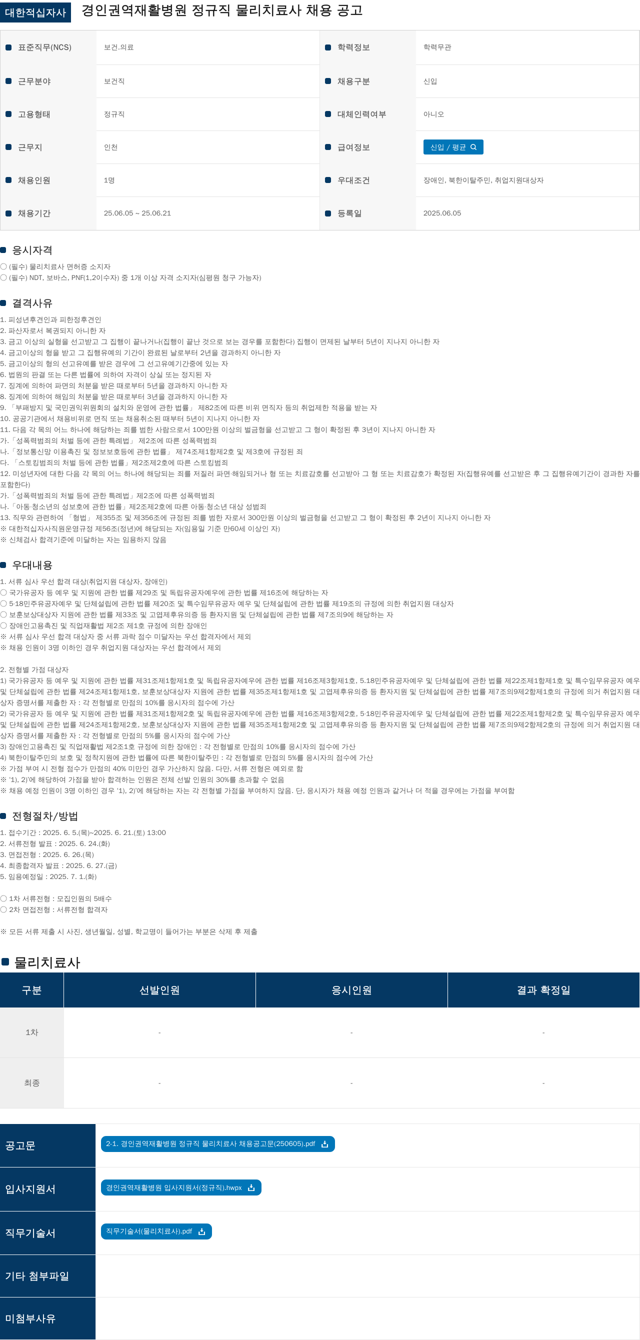 대한적십자사 경인 권역 재활 병원 정규직 물리 치료사 채용 공고 채용공고