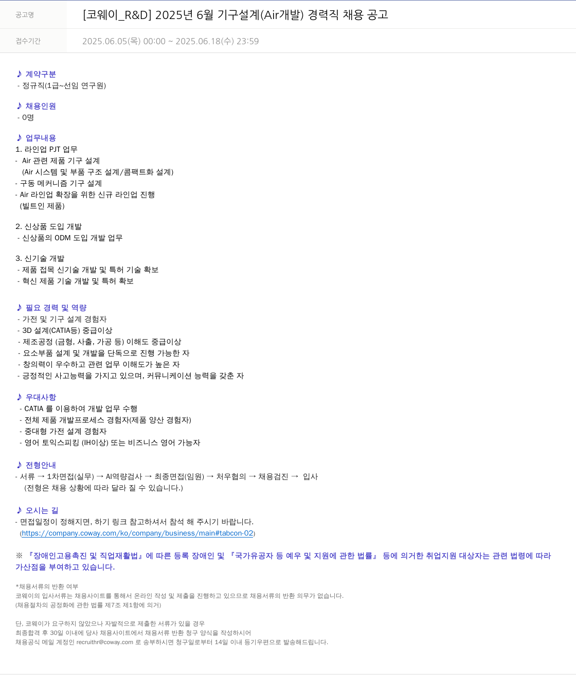 코웨이 [코웨이 _R&D] 2025년 6월 기구 설계(Air 개발) 경력직 채용 공고 채용공고