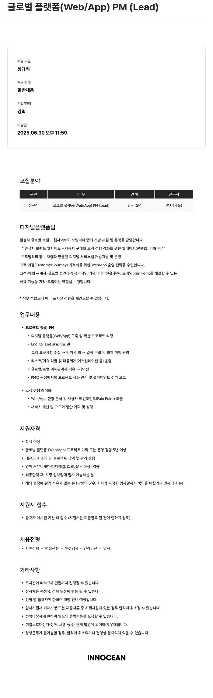 이노션 글로벌 플랫폼 (Web / App) PM (Lead) 채용공고