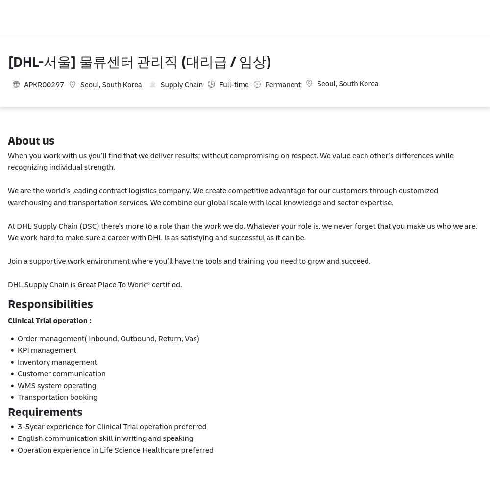 DHL [DHL-서울] 물류 센터 관리직 (대리급/임상) 채용공고